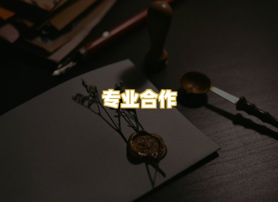 专业合作