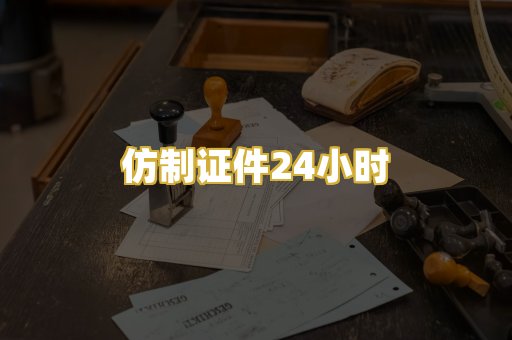 仿制证件24小时