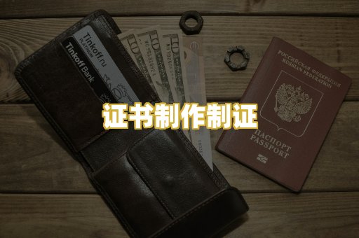 证书制作制证